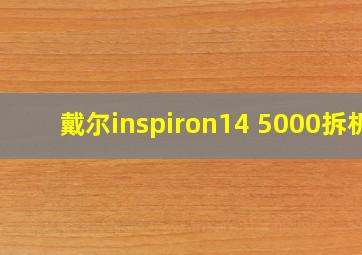 戴尔inspiron14 5000拆机